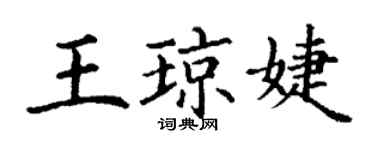 丁謙王瓊婕楷書個性簽名怎么寫