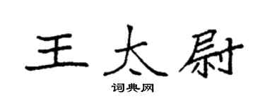 袁強王太尉楷書個性簽名怎么寫