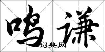 胡問遂鳴謙行書怎么寫