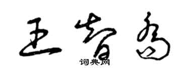 曾慶福王智喬草書個性簽名怎么寫