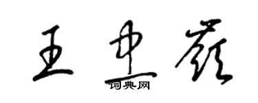 梁錦英王忠嶺草書個性簽名怎么寫