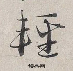 蔡襄自書詩卷中輕的寫法