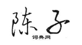 駱恆光陳子行書個性簽名怎么寫