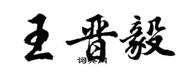 胡問遂王晉毅行書個性簽名怎么寫