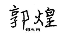 曾慶福郭煌行書個性簽名怎么寫