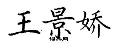 丁謙王景嬌楷書個性簽名怎么寫