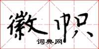 周炳元徽幟楷書怎么寫