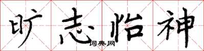 周炳元曠志怡神楷書怎么寫