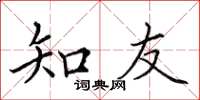 田英章知友楷書怎么寫