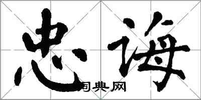 翁闓運忠誨楷書怎么寫