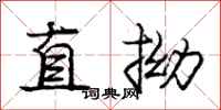 龐中華直拗行書怎么寫
