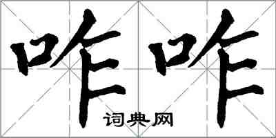 翁闓運咋咋楷書怎么寫