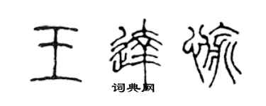 陳聲遠王達愉篆書個性簽名怎么寫