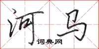 田英章河馬行書怎么寫