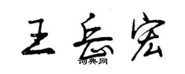 曾慶福王岳宏行書個性簽名怎么寫