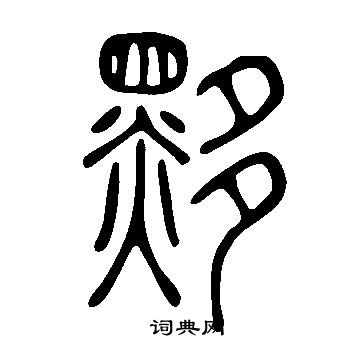 說文解字寫的黟