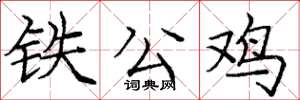 龐中華鐵公雞楷書怎么寫