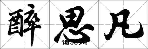 胡問遂醉思凡行書怎么寫