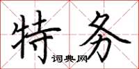 荊霄鵬特務楷書怎么寫