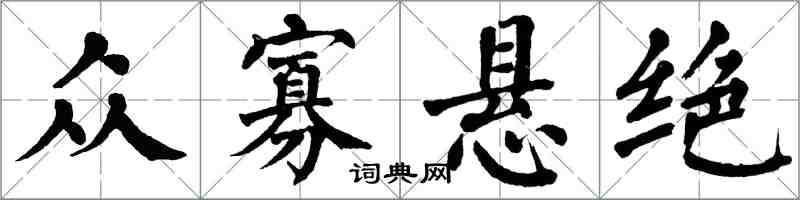 翁闓運眾寡懸絕楷書怎么寫