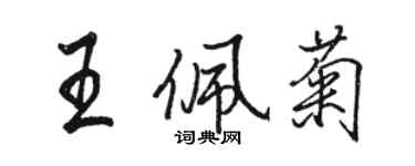 駱恆光王佩菊行書個性簽名怎么寫