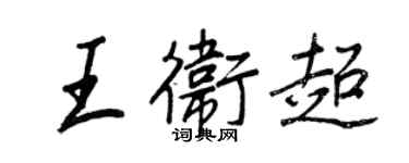 王正良王衛超行書個性簽名怎么寫