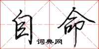 田英章自命行書怎么寫