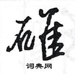 王旻寫的硬筆行書碓