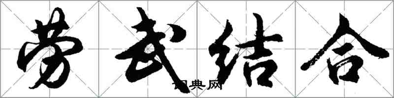 胡問遂勞武結合行書怎么寫