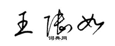 梁錦英王陸如草書個性簽名怎么寫