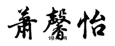 胡問遂蕭馨怡行書個性簽名怎么寫
