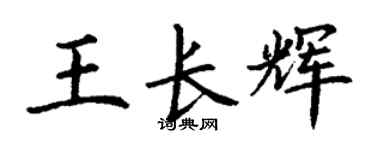 丁謙王長輝楷書個性簽名怎么寫