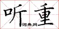 丁謙聽重楷書怎么寫