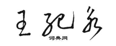 駱恆光王紀永草書個性簽名怎么寫