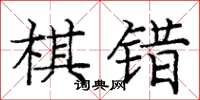 龐中華棋錯楷書怎么寫