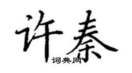 丁謙許秦楷書個性簽名怎么寫