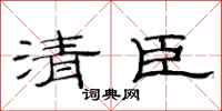 范連陞清臣隸書怎么寫
