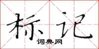 黃華生標記楷書怎么寫
