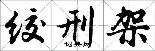 胡問遂絞刑架行書怎么寫