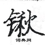 駱恆光寫的硬筆楷書鍬