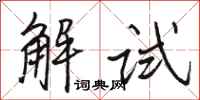 駱恆光解試行書怎么寫