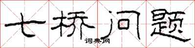 柯春海七橋問題隸書怎么寫