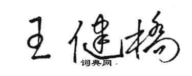 駱恆光王健橋草書個性簽名怎么寫