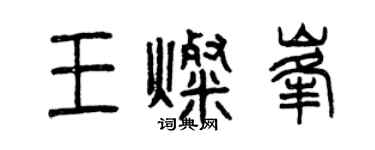 曾慶福王燦峰篆書個性簽名怎么寫