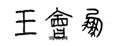 曾慶福王會鵬篆書個性簽名怎么寫