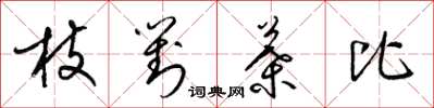 梁錦英枝對葉比草書怎么寫