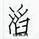 白克儉寫的硬筆楷書滔