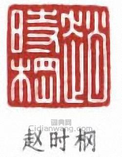 “趙時棡”篆刻印章
