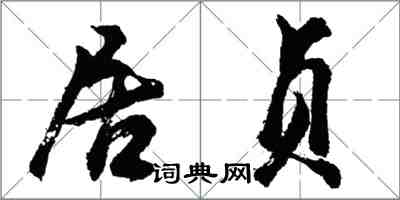 胡問遂居貞行書怎么寫