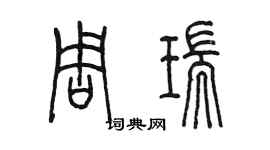 陳墨周瑞篆書個性簽名怎么寫